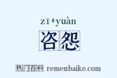 咨怨是什么意思的图片